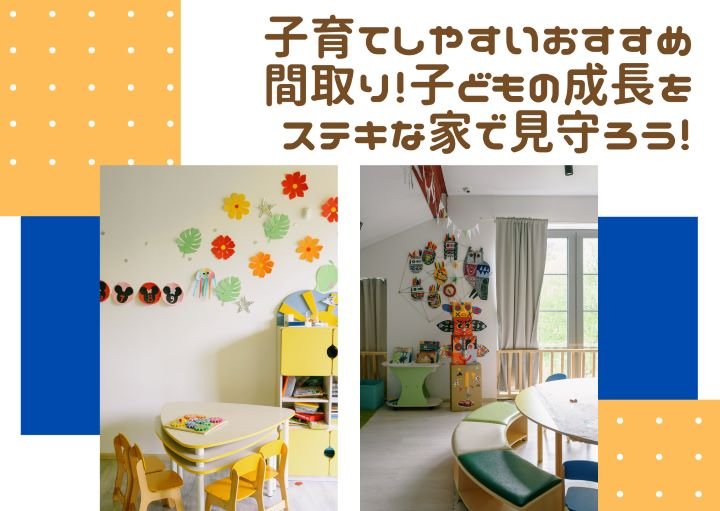 子育てしやすいおすすめ間取り！子どもの成長をステキな家で見守ろう！