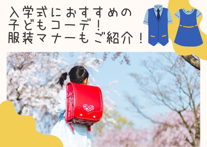 入学式におすすめの子どもコーデ!服装マナーもご紹介!