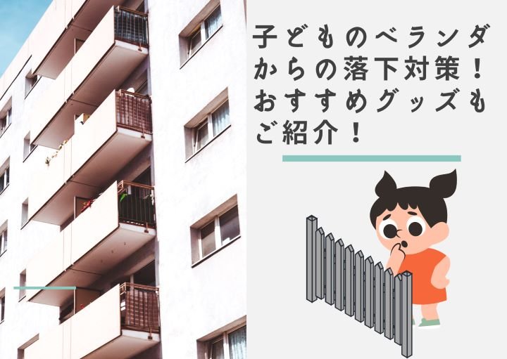 子どものベランダからの落下対策!おすすめグッズもご紹介!