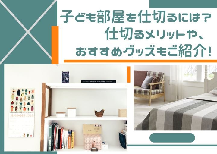 子ども部屋を仕切るには?仕切るメリットや、おすすめグッズもご紹介!