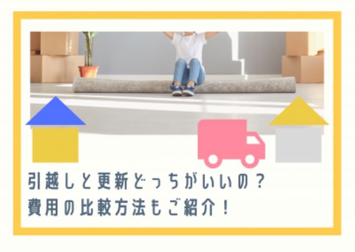 引越しと更新どっちがいいの?費用の比較方法もご紹介!