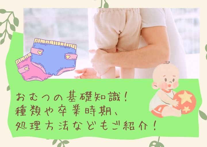 おむつの基礎知識!種類や卒業時期、処理方法などもご紹介!