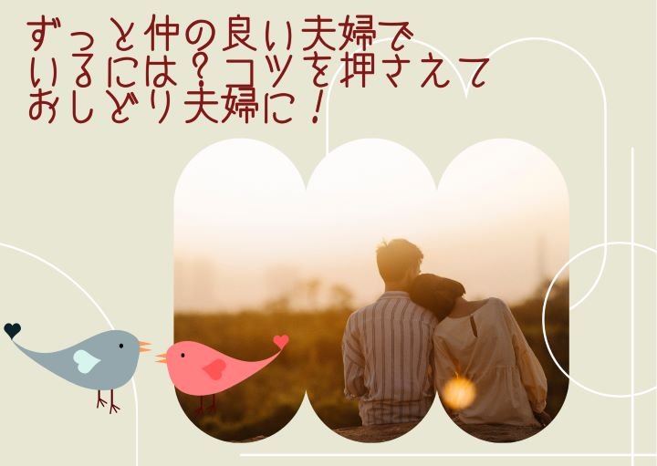 ずっと仲の良い夫婦でいるには?コツを押さえておしどり夫婦に!