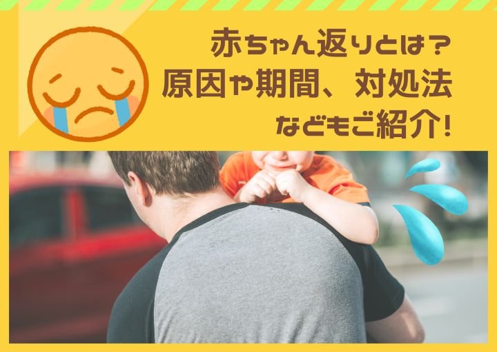 赤ちゃん返りとは?原因や期間、対処法などもご紹介!