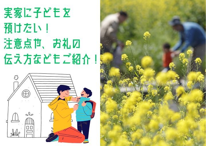 実家に子どもを預けたい!注意点やお礼の伝え方などもご紹介!