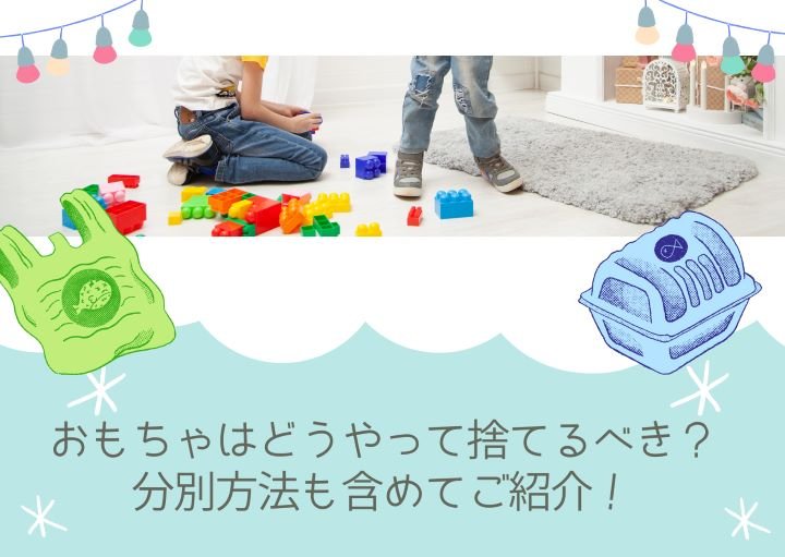 おもちゃはどうやって捨てるべき？分別方法も含めてご紹介！