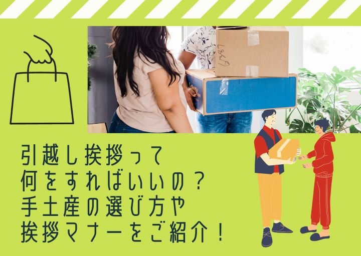 引越し挨拶って何をすればいいの?手土産の選び方や挨拶マナーをご紹介!