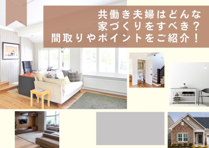 共働き夫婦はどんな家づくりをすべき?間取りやポイントをご紹介!