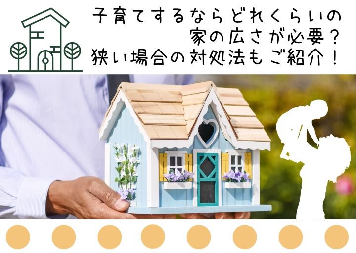 子育てするならどれくらいの家の広さが必要?狭い場合の対処法もご紹介!
