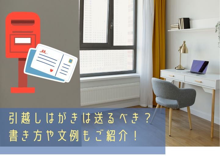 引越しはがきは送るべき？書き方や文例もご紹介！