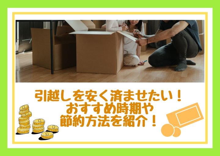 引越しを安く済ませたい！おすすめ時期や節約方法を紹介！