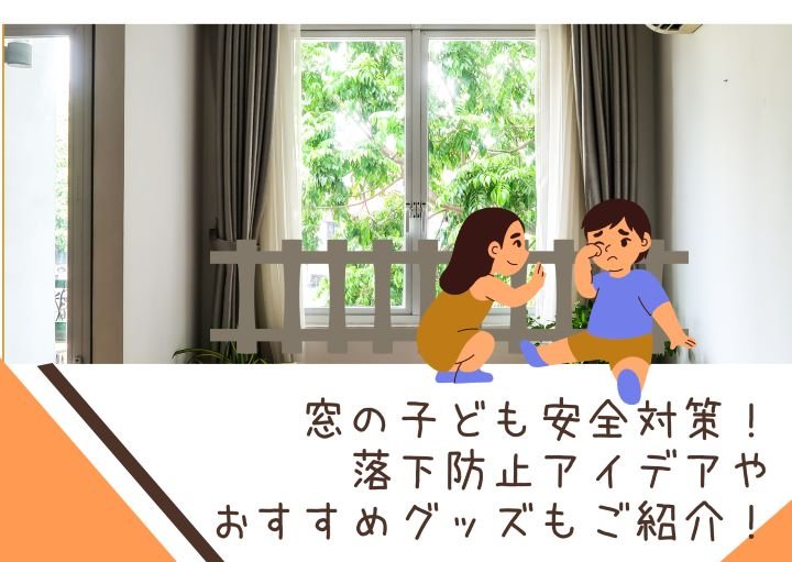 窓の子ども安全対策！落下防止アイデアやおすすめグッズもご紹介！