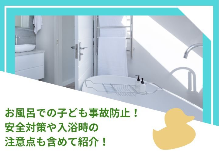 お風呂での子ども事故防止!安全対策や入浴時の注意点も含めて紹介!
