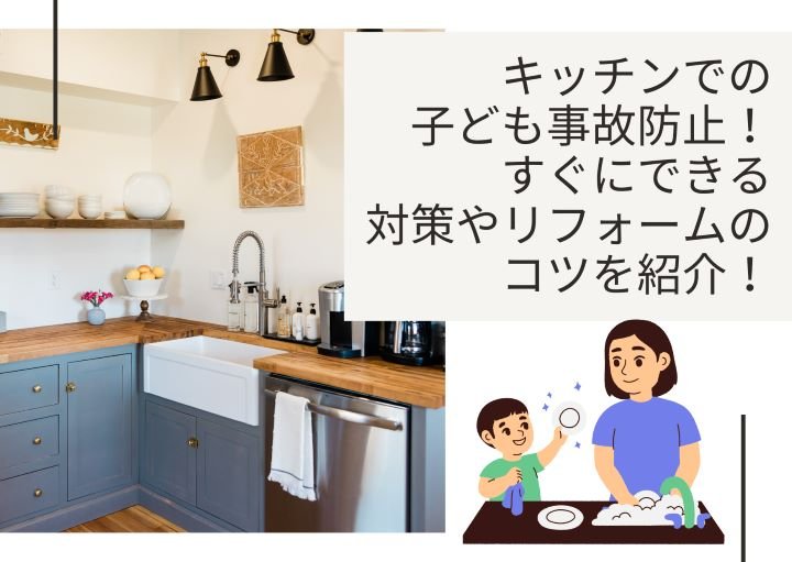 キッチンでの子ども事故防止！すぐにできる対策やリフォームのコツを紹介！
