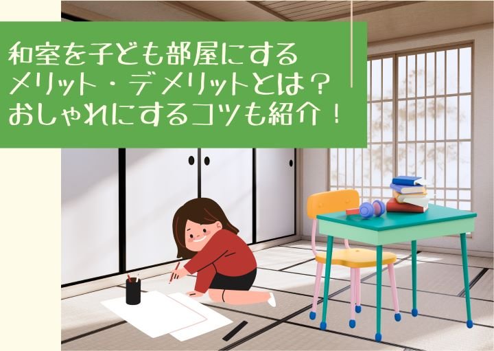 和室を子ども部屋にするメリット・デメリットとは？おしゃれにするコツも紹介！