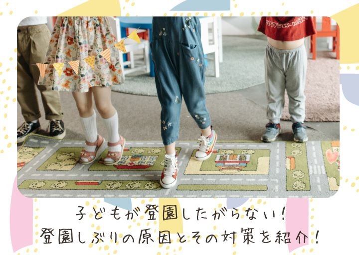 子どもが登園したがらない!登園しぶりの原因とその対策を紹介!