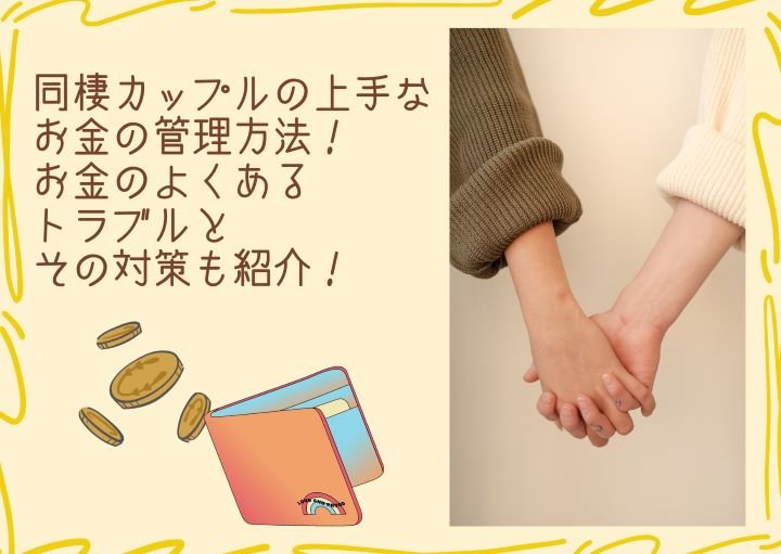 同棲カップルの上手なお金の管理方法!お金のよくあるトラブルとその対策も紹介!