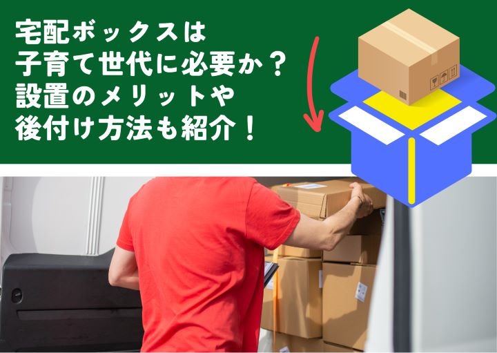 宅配ボックスは子育て世代に必要か?設置のメリットや後付け方法も紹介!
