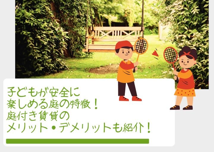 子どもが安全に楽しめる庭の特徴!庭付き賃貸のメリット・デメリットも紹介!