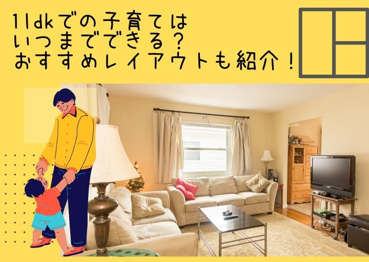 1LDKでの子育てはいつまでできる？おすすめレイアウトも紹介！