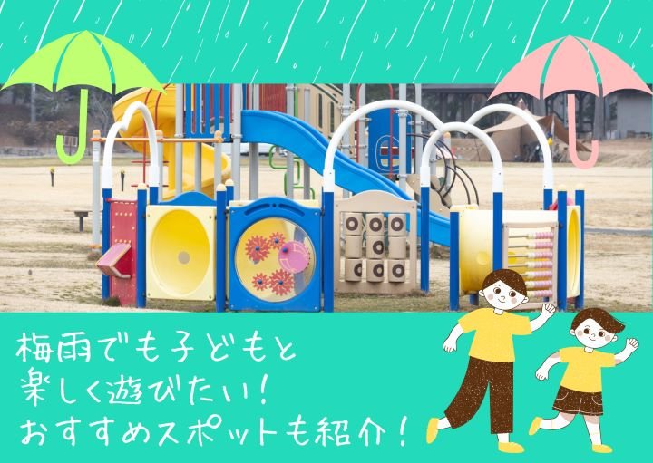 梅雨でも子どもと楽しく遊びたい!おすすめスポットも紹介!