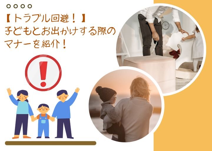 【トラブル回避！】子どもとお出かけする際のマナーを紹介！