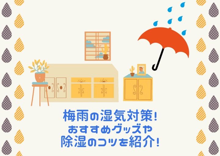 梅雨の湿気対策!おすすめのグッズや除湿のコツを紹介!