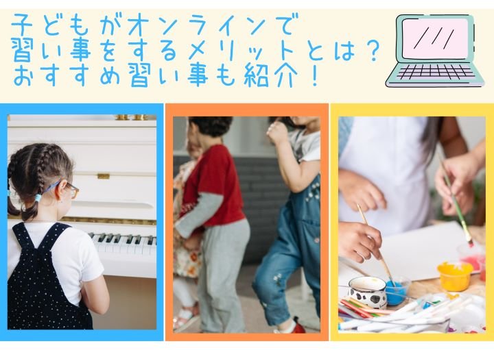 子どもがオンラインで習い事をするメリットとは？おすすめ習い事も紹介！
