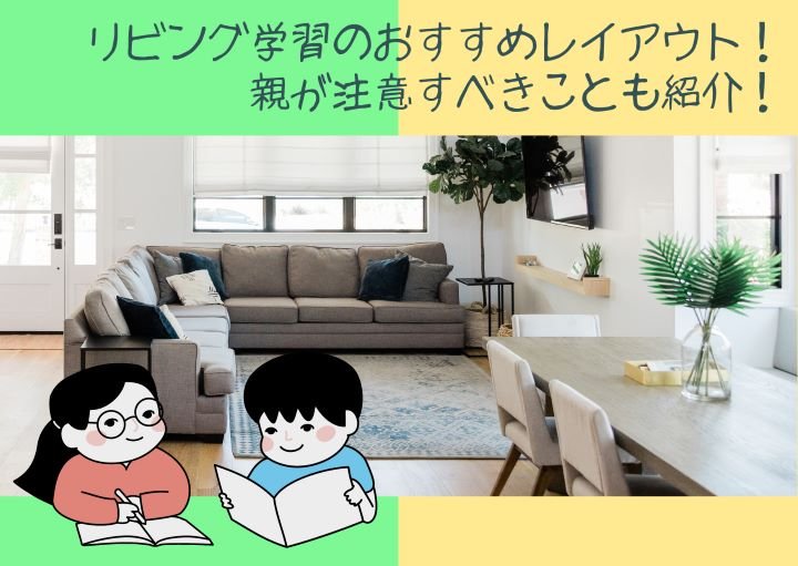 リビング学習のおすすめレイアウト！親が注意すべきことも紹介！