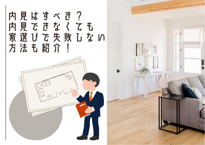 内見はすべき?内見できなくても家選びで失敗しない方法も紹介!