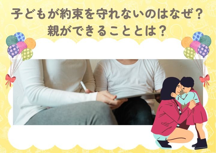 子どもが約束を守れないのはなぜ？親ができることとは？