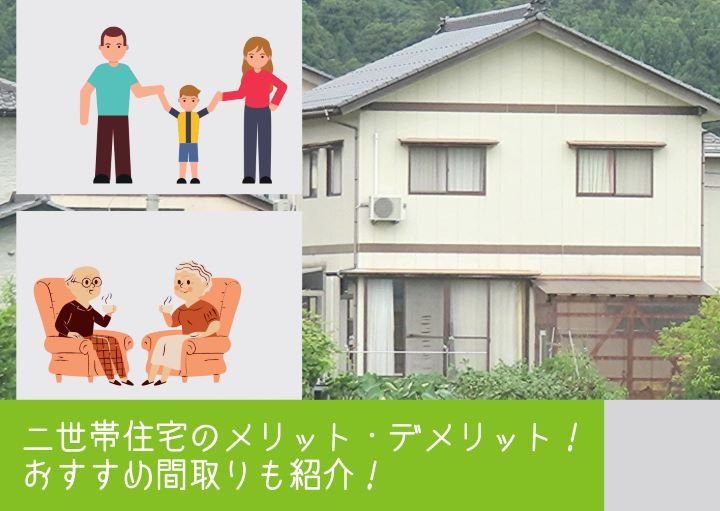 二世帯住宅のメリット・デメリット!おすすめ間取りも紹介!