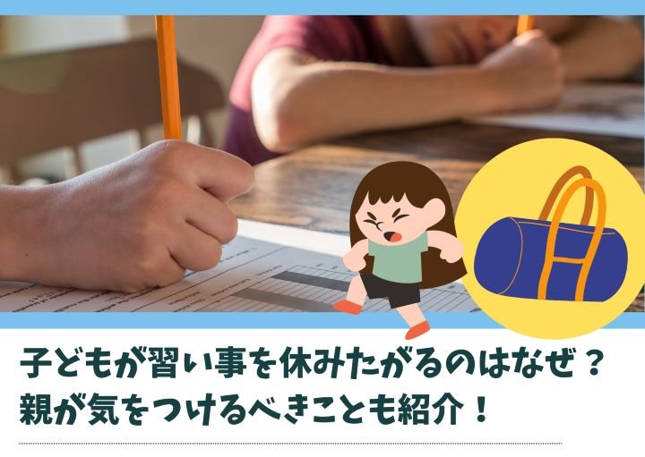 子どもが習い事を休みたがるのはなぜ?親が気をつけるべきことも紹介!