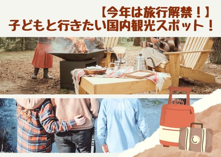【今年は旅行解禁!】子どもと行きたい国内観光スポット!