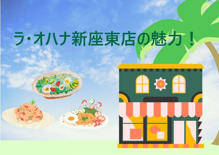 ラ・オハナ新座東店の魅力!アクセスや周辺のおすすめスポットも含めて紹介!