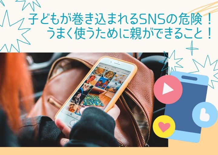子どもが巻き込まれるSNSの危険！うまく使うために親ができること！