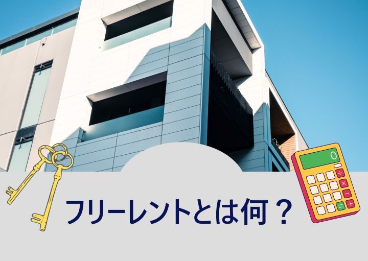 フリーレントとは?仕組みやメリット、注意点も紹介!
