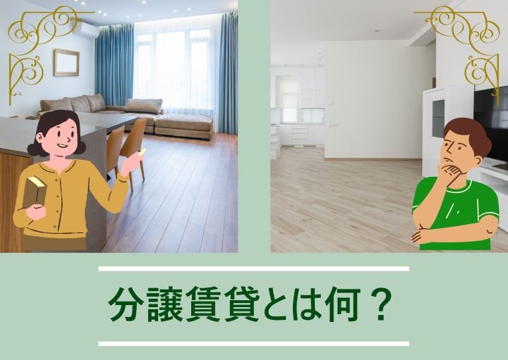 分譲賃貸とは?賃貸との違い、メリットも紹介!