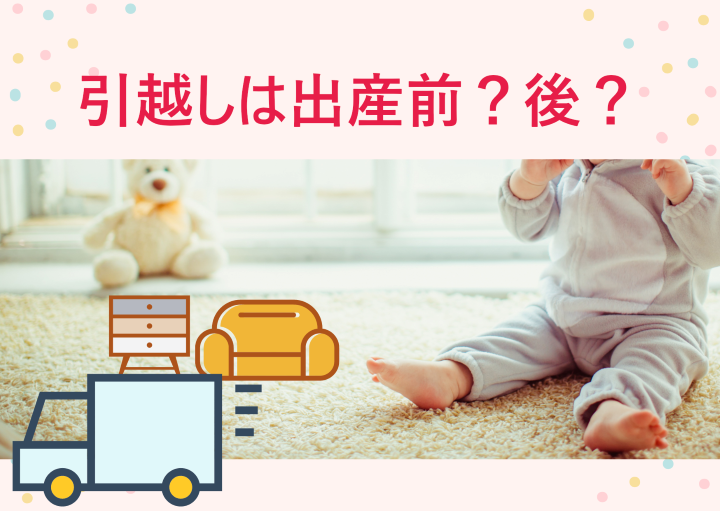 引越しは出産前・後どっち?それぞれの時期のメリットや注意点も紹介!