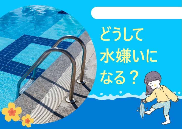 なぜ水嫌いになるの？子どもの水嫌いの対処法を紹介！