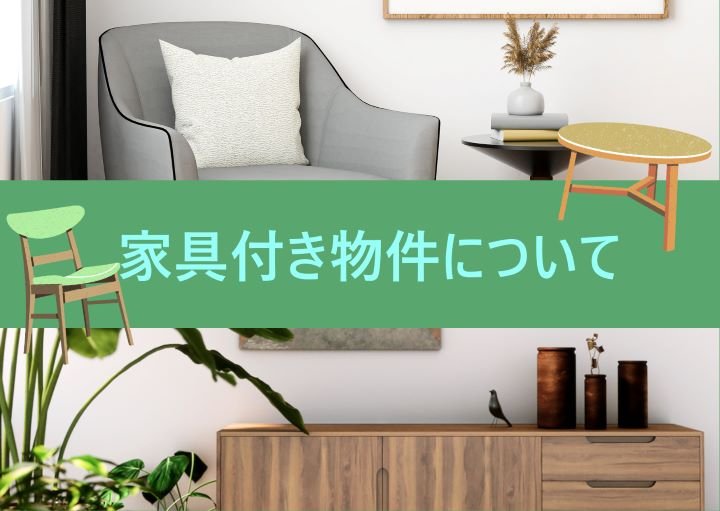 家具付き物件とは?住むメリットや注意点も紹介!