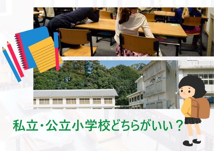 私立・公立小学校どちらがおすすめ?それぞれのメリット・デメリットを紹介!