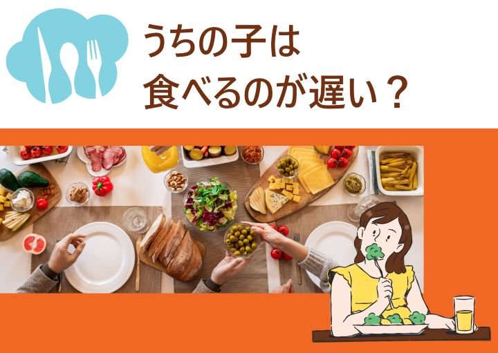 なぜ我が子は食べるのが遅い?ご飯に時間がかかる子どもへの対策も紹介!