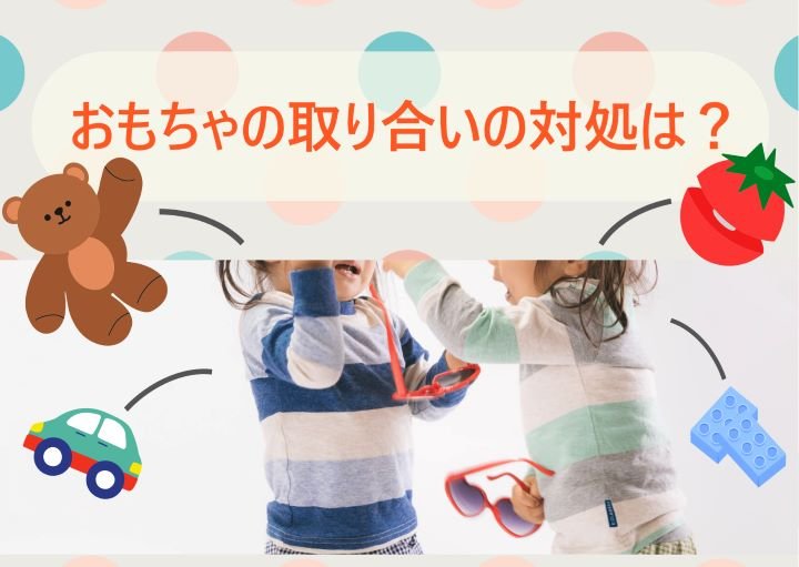 おもちゃの取り合いに対して親ができること！そもそもなぜ我が子はおもちゃを奪うの？