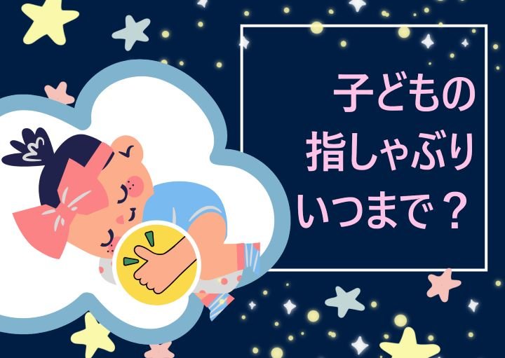 子どもの指しゃぶりはいつまでにやめさせるべき?やめさせ方も紹介!