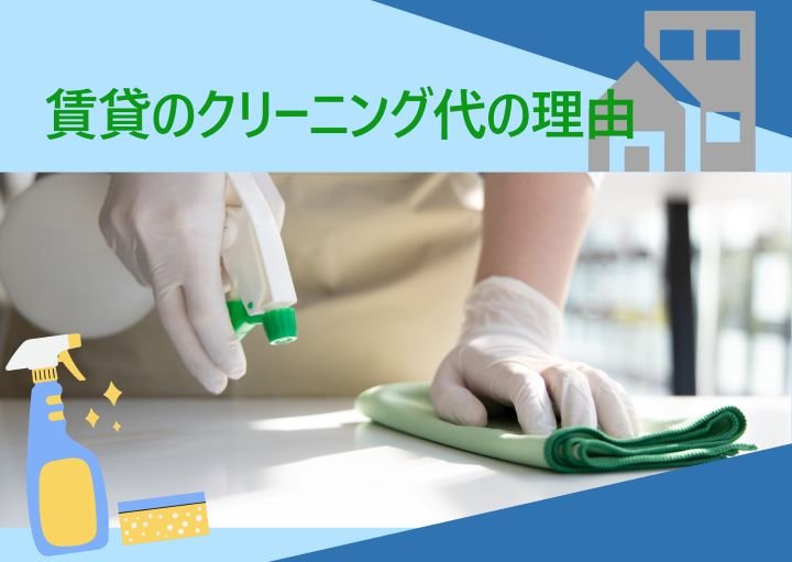 賃貸のクリーニング代は何のために払うの?安く済ませる方法も紹介!