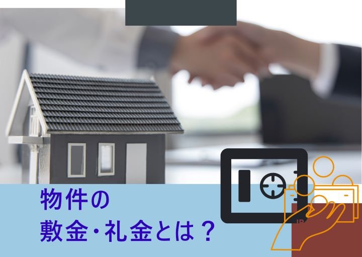 敷金・礼金とは?敷金礼金なし物件を借りるデメリットも紹介!