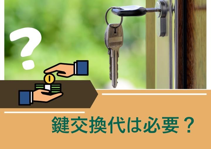 鍵交換代は払わなくていいの？鍵をなくした場合の対処法も紹介！