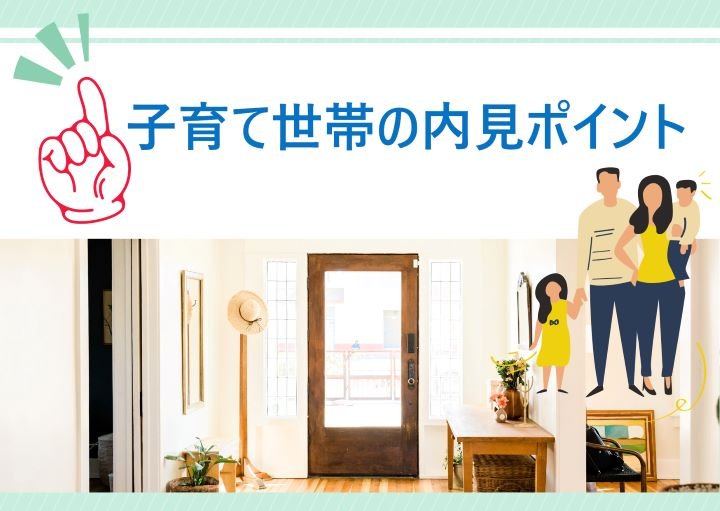 子育て世代が内見で確認すべきポイント!内見前に準備すべきものも紹介!