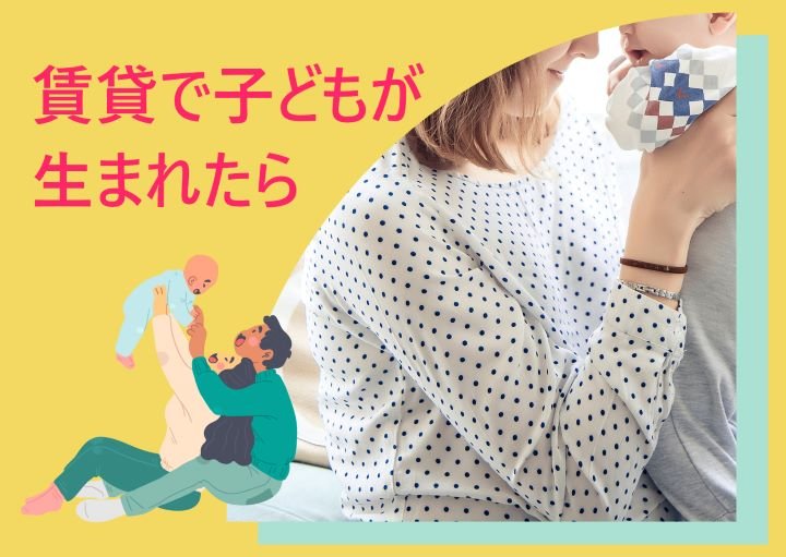 賃貸で子どもが生まれたら報告すべきか？報告手順も含めて紹介！